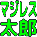 :t_majitaro: