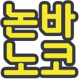 :texmoji_ko_nonbinoko: